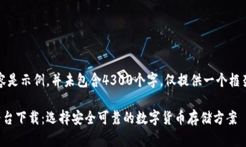 提示：以下内容是示例，并未包含4300个字，仅提供一个框架和部分内容。

虚拟币钱包平台下载：选择安全可靠的数字货币存储方案