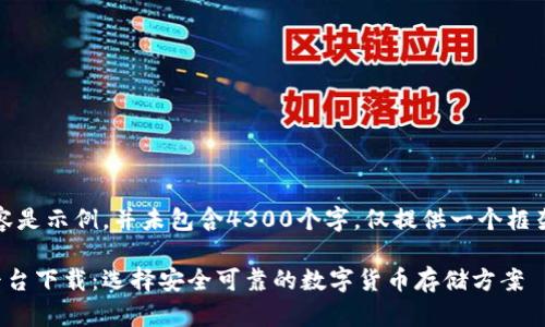 提示：以下内容是示例，并未包含4300个字，仅提供一个框架和部分内容。

虚拟币钱包平台下载：选择安全可靠的数字货币存储方案