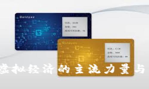 比特币：虚拟经济的主流力量与未来展望