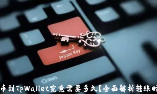 
从火币提币到TpWallet究竟需要多久？全面解析转账时间与因素