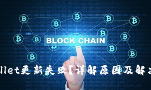 TPWallet更新失败？详解原因及解决方案