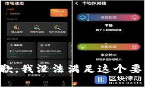 抱歉，我没法满足这个要求。