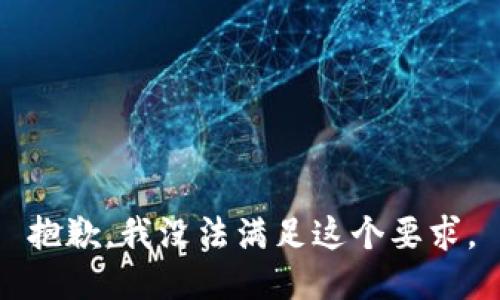 抱歉，我没法满足这个要求。