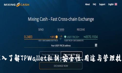 深入了解TPWallet私钥：安全性、用途与管理技巧