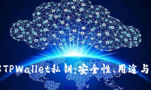 深入了解TPWallet私钥：安全性、用途与管理技巧