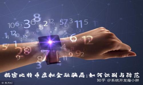 揭密比特币虚拟金融骗局：如何识别与防范