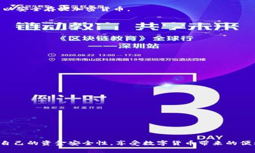 如何在TPWallet中添加狗狗币（DOGE）并进行管理

关键词：TPWallet, 狗狗币, 数字货币, 加密钱包/guanjianci

引言
随着数字货币的普及，越来越多的人开始使用加密钱包来存储和管理他们的资产。TPWallet作为一款多功能的加密钱包，支持多种数字货币的存储和交易。在这篇文章中，我们将详细介绍如何在TPWallet中添加狗狗币（DOGE），并分享一些关于狗狗币的基础知识和管理技巧。

狗狗币概述
狗狗币（DOGE）是一种去中心化的数字货币，于2013年作为轻松搞笑的互联网文化产物推出。其标志是基于“狗狗”表情包的柴犬，受到了广泛的喜爱。狗狗币最初的目的是为了作为小额支付的工具，其社区也以友好和支持为主，吸引了众多用户和投资者。

由于狗狗币具有快速交易确认、低交易费用的特点，因此它在某些领域逐渐被应用于小额交易和打赏。近年来，随着一些名人在社交媒体上对狗狗币的宣传，DOGE的价格经历了显著的波动，引发了大量关注。

TPWallet简介
TPWallet是一款多链数字资产钱包，为用户提供安全、便捷的加密资产管理功能。它不仅支持多种主流数字货币的存储，还配备了用户友好的界面和丰富的功能，让用户能够方便地进行充值、提现和交易。

在TPWallet中，用户可以轻松管理他们的数字资产，比如比特币（BTC）、以太坊（ETH）、狗狗币（DOGE）等。其高度的安全性和隐私保护可以让用户无忧地进行数字资产的操作。

在TPWallet中添加狗狗币的步骤
现在，我们来详细介绍如何在TPWallet中添加狗狗币。按照以下步骤操作，可以轻松将狗狗币添加到你的TPWallet中。

h4步骤一：下载并安装TPWallet/h4
如果你还没有安装TPWallet，可以通过应用商店（App Store或Google Play）下载。也可以访问TPWallet的官方网站进行下载。在安装完成后，打开应用程序并完成注册。

h4步骤二：创建或导入钱包/h4
打开TPWallet后，你可以选择创建一个新的钱包或导入现有钱包。创建新钱包时，务必保存好助记词，以确保您能够恢复钱包。在导入现有钱包时，输入相应的助记词或私钥，将钱包加载到TPWallet中。

h4步骤三：添加狗狗币/h4
在TPWallet的主界面，找到“添加资产”或“资产管理”选项。点击后搜索“狗狗币”或“DOGE”。系统会显示相关结果，选择狗狗币并点击“添加”按钮。这将会把狗狗币添加到你的资产列表。

h4步骤四：获取钱包地址/h4
添加完狗狗币后，你可以在资产页面中找到DOGE的详细信息。点击狗狗币，你可以看到你的狗狗币钱包地址和二维码。用户可以使用这个地址进行充值、接收狗狗币。

h4步骤五：进行交易/h4
在TPWallet中，你可以轻松进行狗狗币的交易。如果你希望发送狗狗币，点击发送按钮，输入接收方的地址和金额，确认无误后提交交易。如果你希望购买狗狗币，可以通过支持的交易所进行兑换，然后将购买的狗狗币充值到你的TPWallet中。

狗狗币的安全性和管理技巧
在管理狗狗币时，安全性是一个重要的考虑因素。以下是一些管理狗狗币的安全技巧：

h41. 保管好助记词和私钥/h4
助记词和私钥是你钱包的唯一凭证，务必保管好，切勿泄露给他人。建议将其写下并保存在安全的地方，避免使用电子版存储。

h42. 开启双重认证/h4
TPWallet提供双重认证功能，可以在账户设置中开启。开启双重认证后，每次登录或进行重要操作时，都需输入额外的验证码，进一步提升账户的安全性。

h43. 定期检查交易记录/h4
建议定期检查你的狗狗币交易记录，确保没有异常活动。如果发现任何可疑的交易，及时更改密码并联系TPWallet的客服。

h44. 关注网络安全/h4
确保你使用的设备安全无病毒，定期更新系统和应用程序。同时，避免在公共Wi-Fi下进行交易，尽量选择安全的网络环境。

常见问题解答
在使用TPWallet和管理狗狗币的过程中，用户可能会遇到以下几个常见问题，下面将分别进行解答。

问题一：如何找回丢失的狗狗币？
如果你的狗狗币丢失了，首先要确认是否是因为错误操作或者设备故障引起的。如果是错误操作，比如误删了狗狗币资产，可以尝试以下方法：

h41. 检查交易记录/h4
在TPWallet中查看交易记录，确认狗狗币是否确实发送或收到了。如果是通过错误的地址发送，可以尝试联系接收方，询问是否能够退还。

h42. 检查助记词和私钥/h4
如果你尝试登录其他的狗狗币钱包，确保输入的助记词和私钥无误。有时可能是因为选择了错误的网络，导致资产无法显示。

h43. 联系支持团队/h4
如果以上方法都不能解决问题，建议联系TPWallet的客服。他们可以提供技术支持，帮助你解决资产丢失的问题。

问题二：如何安全地进行狗狗币交易？
进行狗狗币交易时，安全始终是用户最关心的问题。以下是一些安全交易的建议：

h41. 确认交易对方/h4
在进行交易前，一定要确认对方的身份，确保是你信任的人。对于不认识的陌生人，尽量避免进行大额交易。

h42. 使用小额尝试/h4
在交易过程中，可以先发送小额的狗狗币进行尝试。如果交易成功再进行大额交易，降低风险。

h43. 使用冷钱包/h4
如果你有大额的狗狗币资产，可以考虑使用冷钱包进行存储，降低被黑客攻击的风险。冷钱包是不与互联网连接的硬件钱包，可以安全存放加密货币。

h44. 及时更新软件/h4
确保你的TPWallet以及其他相关的软件保持最新版本，店家会发布最新的安全补丁，能够提升软件的防护能力。

问题三：是否可以通过TPWallet交换狗狗币？
在TPWallet中，用户可以通过内部交换功能进行狗狗币与其他数字货币之间的兑换。以下是具体步骤：

h41. 选择交换选项/h4
在TPWallet的主界面，找到“交换”或“交易”的选项，点击进入兑换页面。选择你要兑换的货币（比如DOGE和USDT）。

h42. 输入兑换量/h4
在兑换界面，输入你希望兑换的狗狗币数量和期望获得的币种量，系统将自动计算出相关费用和汇率。

h43. 确认交易信息/h4
经过检查后确认交易信息是否正确，点击“确认交易”按钮，进行资产业务。交易完成后，对方和你账户的余额将会更新。

h44. 保留交易记录/h4
确认交易后，可以在TPWallet的交易记录中查看此次兑换的详细信息，便于后续查阅。

结论
在TPWallet中添加狗狗币的过程相对简单，但需要用户时刻关注安全性和管理技巧。通过正确的操作和保障措施，你可以增强自己的资金安全性，享受数字货币带来的便利和乐趣。此外，了解狗狗币相关知识和市场动态，帮助你更好地进行投资决策。在今后的加密世界中，祝你交易顺利，资产增值！