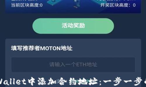 
如何在TPWallet中添加合约地址：一步一步的详细指导