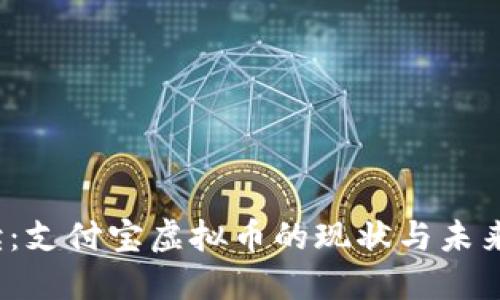  全面解读：支付宝虚拟币的现状与未来发展趋势