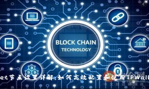 tpwallet节点设置详解：如何高效配置和使用TPWallet节点