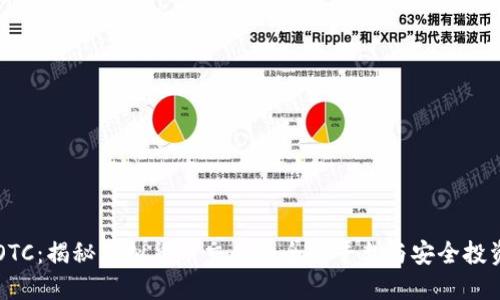 币宝OTC：揭秘虚拟货币交易的全新平台与安全投资策略