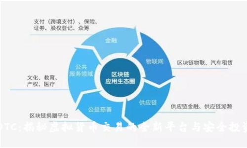 币宝OTC：揭秘虚拟货币交易的全新平台与安全投资策略
