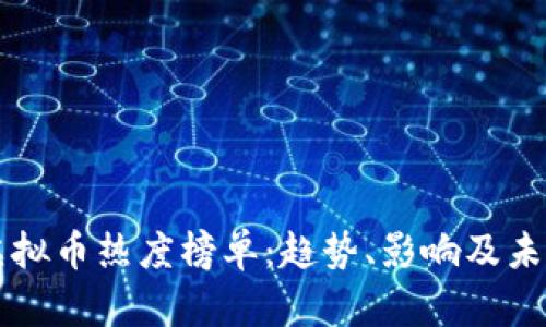 解析虚拟币热度榜单：趋势、影响及未来展望