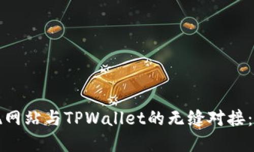 如何实现网站与TPWallet的无缝对接：全面指南