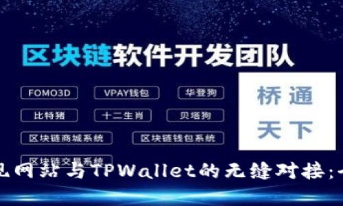 如何实现网站与TPWallet的无缝对接：全面指南