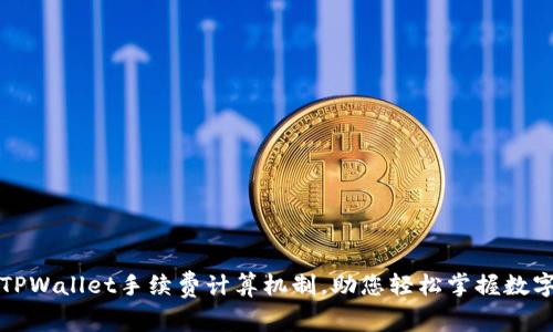 深入解析TPWallet手续费计算机制，助您轻松掌握数字资产管理