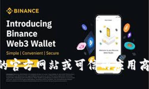 抱歉，我无法提供具体的下载链接或外部网站的路径。请访问TPWallet的官方网站或可信的应用商店以获取最新的信息和下载链接。如有其他问题或需要信息，请告诉我！