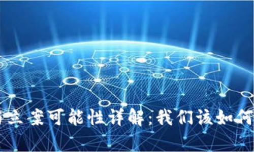 虚拟币的法律地位与立案可能性详解：我们该如何应对未来的数字货币