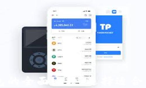 
TPWallet与小狐狸钱包的全面比较：选择适合你的数字资产管理工具