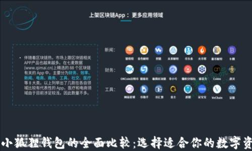 
TPWallet与小狐狸钱包的全面比较：选择适合你的数字资产管理工具