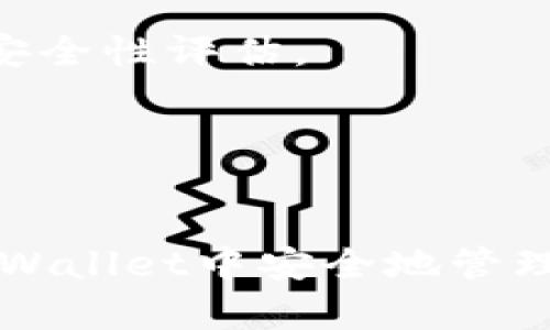   当心！TPWallet为何无缘无故被授权？详解背后原因与应对措施 / 

 guanjianci TPWallet, 数字钱包, 资产安全, 被授权 /guanjianci 

### 引言
在区块链和数字货币迅速发展的今天，数字钱包的使用越来越普及。TPWallet作为一种新的数字资产管理工具，其便捷性受到了广泛的关注。然而，用户在使用TPWallet时，或许会遭遇无缘无故被授权的情况，极大地影响了用户的资产安全。本文将深入分析这一问题的成因，并提供相应的解决方案。

### 什么是TPWallet？
TPWallet是一款集多种功能于一体的数字资产钱包，用户可以用其存储、转账和交易多种数字资产。TPWallet的设计旨在提供安全、便捷的资产管理体验。作为一款支持多种区块链资产的钱包，它在数字货币爱好者中建立了一定的用户基础。

### 为什么会出现无缘无故被授权的情况？
无缘无故被授权的情况，往往令人感到困惑和不安。那么，这究竟是由于什么原因造成的呢？

#### 1. 第三方服务的代替授权
在使用TPWallet进行资产交易时，许多用户会选择链接第三方服务，如DApp（分布式应用）。有时，由于用户未仔细阅读授权提示，便直接为其授予了访问权限。这种情况下，DApp便可以对用户的资产进行一定的操作。这种无意识的授权行为，很容易让用户产生“无缘无故被授权”的感觉。

解决方案：用户在使用DApp时，务必仔细查阅授权内容，并确保其可信度。建议仅使用知名度高且经过审核的DApp。

#### 2. 网络钓鱼攻击
网络钓鱼是一种常见的攻击方式，黑客通常会伪装成合法网站，引诱用户输入钱包的密钥或进行授权操作。一旦用户上当，黑客便可以轻易地盗取用户资产。

解决方案：用户应确保在访问TPWallet或任何相关网站时，采用官方提供的链接，并注意查看URL的安全性（如HTTPS）。使用二步验证等安全手段也能增加账户安全性。

#### 3. 应用漏洞
TPWallet及其相关应用有时存在未知的安全漏洞，可能导致用户的账户被他人操控。这一问题往往由开发者未及时修复的漏洞引起。

解决方案：用户应及时关注开发团队的公告，保持钱包应用更新，以确保安全性得到升级。

#### 4. 社交工程
社会工程学是指利用人性弱点进行的攻击手段。攻击者可能通过网络聊天、电话等社交方式来诱导用户分享敏感信息，进而获得授权。

解决方案：用户应增强警惕，拒绝大多数陌生人的信息请求，切勿轻易分享个人信息，包括钱包的私钥。

### 如何处理被授权的情况？
若用户已经无意中授权给某个应用，应该如何处理这种情况？

#### 1. 查看授权记录
首先，用户可以在TPWallet的设置中查看当前已授权的应用列表。通过定期检查用户的授权记录，能及时发现异常情况。

用户应养成定期清理不必要的第三方应用权限的习惯，确保自己的钱包安全。

#### 2. 撤销不必要的授权
如果发现某些应用是自己并不需要的，或者对其不够信任，应立即通过TPWallet的相关设置撤销授权。

撤销授权后，用户应定期更换钱包密码，以进一步保障其资产安全。

#### 3. 向支持团队求助
在遇到可疑情况时，联系TPWallet的客服或支持团队亦是明智之举。他们能为用户提供更专业的建议及帮助。

用户在提出问题时，应详细说明自己的问题，提供相关操作记录，以便快速获得有效解决方案。

### 常见问题解答

#### 问题一：如何防止数字钱包被授权？
在数字钱包的使用中，防止不必要的授权是保证资产安全的重要措施。以下是几个有效的技巧：

#### 有效的安全措施
1. **谨慎选择DApp**：在使用DApp前，务必查看其评论与信誉。选择那些在社区中被广泛认可的应用，以降低风险。
  
2. **了解授权内容**：在授权任何应用之前，请仔细查看其要求的权限。对于获取大量权限的应用，用户应进行额外的验证。

3. **启用二次验证**：很多数字钱包都支持二次验证。尽量启用此功能，以增强账户的安全性能。

4. **本地存储私钥**：避免将私钥存储在云端或共享设备上，确保私钥的安全性和机密性。

5. **保持软件更新**：确保TPWallet及其相关应用始终保持最新版本，以保障安全补丁及时更新。

这些措施可以大幅提升用户在TPWallet等数字钱包中的安全性，预防被授权的情况发生。

#### 问题二：发现被授权的资产怎么办？
当发现自己的资产遭到未经授权的操作时，该如何应对？

#### 及时处理
1. **立即停止所有交易**：一旦发现钱包被授权或存在异常活动，应立即停止所有的交易操作，以防止资产遭到进一步损失。

2. **更改密码并启用二次验证**：在停止交易后，快速修改TPWallet的登录密码并确保已启用二次验证，提升账户的安全性。

3. **联系技术支持**：用户应立即联系TPWallet的技术支持，告知其问题并咨询相关处置措施。

4. **评估资产损失**：登录钱包后，查看账户余额和交易记录，评估损失情况。

5. **采取进一步措施**：根据情况决定是否要更换钱包或重新生成新的钱包地址。

这种紧急反应措施能够帮助用户在最大程度上降低潜在的损失。

#### 问题三：TPWallet的安全性如何评估？
在选择和使用TPWallet时，如何评估其安全性也是用户非常关心的问题。

#### 影响安全性的因素
1. **开发团队的背景**：TPWallet的安全性在一定程度上取决于其开发团队的技术背景与信誉。用户应查看团队的历史与业务，确保其专业性。

2. **社区反馈**：用户可以参考TPWallet的社区反馈，包括用户使用体验、安全事件记录等，了解其安全性。

3. **事故响应机制**：了解TPWallet是否具备完善的事故响应机制，一旦发生安全事件，团队能否快速处理并给予用户支持。

4. **安全审计**：一些数字钱包会接受第三方的安全审计，给出安全报告，是判断其安全性的重要依据。用户可以要求提供相关报告，进行安全性评估。

综上所述，通过上述方法，用户可以在使用TPWallet时有效评估其安全性，做出明智的选择。

### 结论
无缘无故被授权的现象在数字钱包中时有发生，虽然它给用户带来了困扰，但通过了解原因、采取预防措施与应对策略，用户仍然能够在TPWallet中安全地管理资产。希望每位用户都能充分认识到资产安全的重要性，合理使用数字钱包，以提升安全性和保护个人资产。