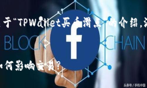 为了满足您的要求，我将呈现一个详细的关于“TPWallet买币滑点”的介绍，涵盖相关背景信息、概念解释以及常见问题。

:
理解TPWallet买币滑点：究竟是什么以及如何影响交易?