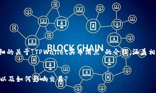 为了满足您的要求，我将呈现一个详细的关于“TPWallet买币滑点”的介绍，涵盖相关背景信息、概念解释以及常见问题。

:
理解TPWallet买币滑点：究竟是什么以及如何影响交易?