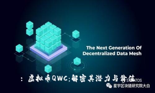 : 虚拟币QWC：解密其潜力与价值