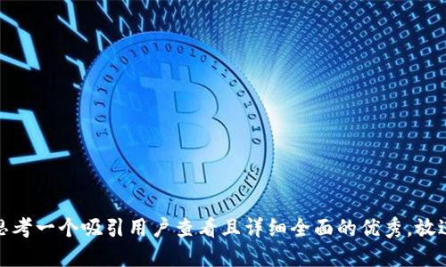 思考一个吸引用户查看且详细全面的优秀，放进