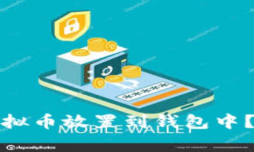 如何安全有效地将虚拟币放置到钱包中？详尽指南与注意事项