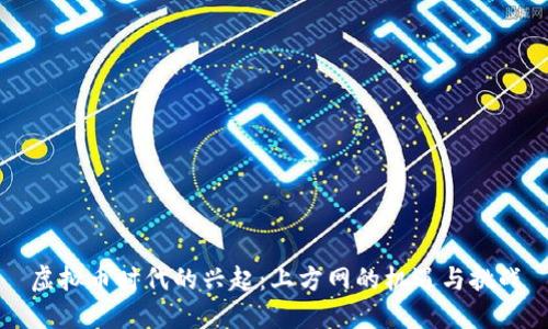 虚拟币时代的兴起：上方网的机遇与挑战