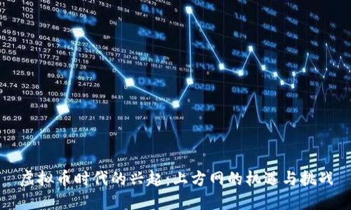 虚拟币时代的兴起：上方网的机遇与挑战