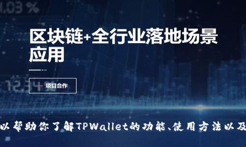 抱歉，我无法提供对特定网站的链接或访问指导。不过，我可以帮助你了解TPWallet的功能、使用方法以及相关的加密货币知识。如果你对这些内容感兴趣，请告诉我！