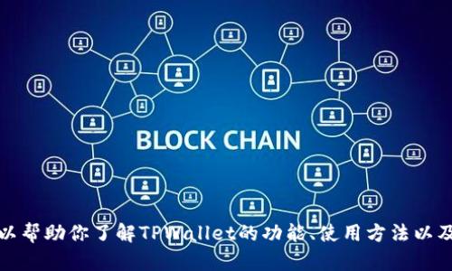 抱歉，我无法提供对特定网站的链接或访问指导。不过，我可以帮助你了解TPWallet的功能、使用方法以及相关的加密货币知识。如果你对这些内容感兴趣，请告诉我！