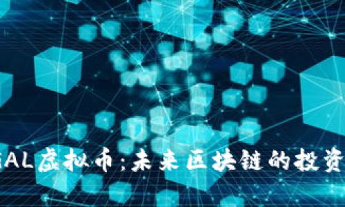  深入解析GAL虚拟币：未来区块链的投资机会与挑战