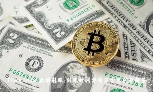 TPWallet以太坊转账：到账时间分析及常见问题解答