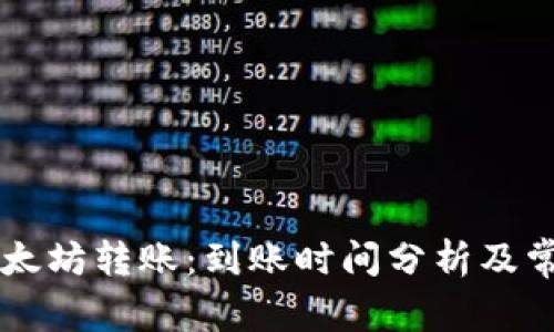 TPWallet以太坊转账：到账时间分析及常见问题解答