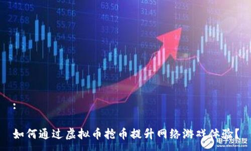 :

如何通过虚拟币抢币提升网络游戏体验？