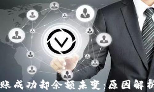 
TPWallet转账成功却余额未变：原因解析与解决方案