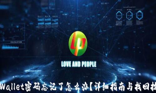 
TPWallet密码忘记了怎么办？详细指南与找回技巧