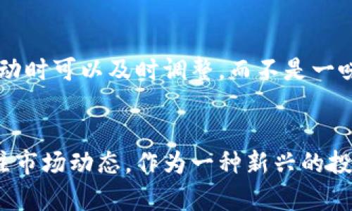   全面解析Bitwin虚拟币：投资前景、技术优势与市场动向 / 
 guanjianci Bitwin, 虚拟币, 投资, 区块链 /guanjianci 

1. Bitwin虚拟币概述
在当今数字经济的浪潮中，虚拟币作为一种新兴的资产类别，吸引了越来越多的投资者关注。其中，Bitwin虚拟币便是应运而生的一款新型加密货币。它基于区块链技术，旨在解决传统金融体系中的一些痛点，同时也为投资者和用户提供了新的盈利途径。

Bitwin并不是单纯的支付工具，更是一个多功能的平台，用户不仅可以使用Bitwin进行交易，还可以参与各种去中心化金融产品 (DeFi)、非同质化代币 (NFT) 和其他区块链应用。通过挖矿机制，用户可以获得一定的收益，且随着网络的扩展，Bitwin的交易安全性和透明度也在逐步提高。

2. Bitwin的技术优势
Bitwin虚拟币的成功离不开其背后的强大技术支持，具体来说，有以下几个方面的优势：

h42.1 区块链技术/h4
Bitwin的底层架构是基于区块链的，拥有去中心化的特性。与传统金融系统的集中式管理模式不同，Bitwin通过分布式网络确保了数据的安全性和透明度。这意味着用户的每一笔交易都可以被追踪，同时数据的篡改难度极大，无惧黑客攻击。

h42.2 高效的交易速度/h4
得益于其特殊的共识机制，Bitwin的交易速度相对较快。它避免了传统区块链系统在处理交易时出现的瓶颈，极大地提高了交易平台的用户体验。根据官方数据显示，Bitwin的交易确认时间可在几秒钟内完成，这为用户提供了实时交易的可能性。

h42.3 低交易费用/h4
在交易过程中，Bitwin所需的手续费也相对较低。这使得用户在小额交易时，依然能够获得合理的收益。特别是在频繁交易的情况下，低费用的优势愈加突出，吸引了更多的投资者及交易者。

3. Bitwin的市场前景
随着全球对于加密货币的认知和接受程度不断提升，Bitwin虚拟币的市场潜力也逐渐显现。越来越多的商家和用户开始接受Bitwin作为支付手段，这对于它的流通性和市场认可度都是一个积极信号。

h43.1 投资吸引力/h4
作为一种新兴资产，Bitwin在投资市场上展现了极大的吸引力。在过去的一年中，Bitwin的价格经历了多次波动，但整体涨幅却让人刮目相看。这主要得益于其背后不断完善的技术、强大的团队以及活跃的社区支持。

h43.2 社区建设/h4
Bitwin的成功离不开活跃的社区支持。团队积极与用户互动，定期举行AMA（Ask Me Anything）活动，向用户介绍最新动态并解答疑问。此外，Bitwin也鼓励社区成员参与协议治理，提高用户的参与感与归属感。这种双向的互动不仅增强了用户对Bitwin的信任，也有助于推动Bitwin生态系统的进一步发展。

h43.3 合作伙伴关系/h4
为了扩展市场，Bitwin积极寻求与各行各业的合作伙伴关系。无论是电商、金融，还是科技企业，Bitwin通过战略合作不断提升其品牌知名度和市场份额。这种多方位的合作，不仅推动了Bitwin自身的发展，也为用户提供了更广泛的使用场景。

4. 潜在风险与应对策略
尽管Bitwin展现了良好的市场前景，但作为一种新兴资产，它也面临着一些潜在的风险。在投资前，用户需要充分了解并衡量可能的风险。

h44.1 市场波动风险/h4
与其他虚拟币一样，Bitwin的价格波动性较大。投资者需要警惕市场情绪的变化，而不仅仅依赖单一的价格趋势分析。可以通过设定合理的止损位来规避潜在的损失。

h44.2 法规风险/h4
加密货币行业的法规仍在不断变化，Bitwin也可能会受到影响。投资者在参与前应关注各国对于加密货币的监管动态，确保自己的投资合法合规。

h44.3 安全性风险/h4
虽然Bitwin采用了高强度的加密算法，但任何技术都有可能存在漏洞。因此，用户在使用过程中应妥善保管自己的私钥，同时定期更新安全设置，以减少被攻击的风险。

5. 可能相关问题

h4问题一：Bitwin的挖矿机制如何运作？/h4
挖矿是Bitwin生态系统的一部分，通过矿工验证交易并记录在区块链上，矿工因此获得Bitwin代币作为奖励。整体的挖矿机制较为简单，用户只需安装相关软件，参与挖矿池即可共同分享奖励。Bitwin的挖矿方式既可以降低个人用户的参与门槛，同时也能够提高网络的整体安全性。

在选择挖矿池时，用户应关注多个因素，包括挖矿费用、交易速度和佣金结构等。确保选择一个信誉良好的挖矿池，有助于获得更好的投资回报。

h4问题二：如何在Bitwin平台上进行交易？/h4
在Bitwin平台上进行交易的流程比较直观。用户首先需要创建一个钱包，确保安全后，通过交易所或P2P网络购买Bitwin。登录后，用户可选择相应的交易对进行交易。此外，Bitwin还支持限价单和市价单两种类型的交易方式，用户可根据需求选择适合的交易模式。为了保障交易安全，确保在交易过程中确认相关的操作和费用明细。

h4问题三：规避Bitwin投资风险的方法有哪些？/h4
规避投资风险可以从多方面入手，首先是进行充分的市场调研，了解Bitwin的基本面和技术分析。风险控制技巧也不可忽视，比如合理的资产配置、设置止损位，确保在市场波动时可以及时调整，而不是一味追涨。同时，可以通过跟踪Bitwin的社区动态和新闻资讯，关注外部市场对其的影响。最重要的是，投资者应秉持理性原则，控制投资比例，不要将所有资金投入到一种资产中。

6. 结论
综上所述，Bitwin虚拟币凭借其良好的技术基础和活跃的社区支持，展现出良好的市场潜力和投资价值。但投资者在参与时必须谨慎，了解到可能存在的风险，同时应积极关注市场动态。作为一种新兴的投资产品，Bitwin的未来充满可能，期待它能为更多的投资者创造价值。