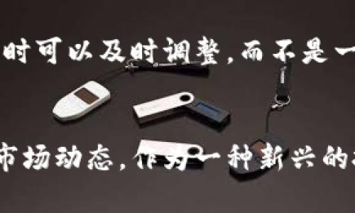   全面解析Bitwin虚拟币：投资前景、技术优势与市场动向 / 
 guanjianci Bitwin, 虚拟币, 投资, 区块链 /guanjianci 

1. Bitwin虚拟币概述
在当今数字经济的浪潮中，虚拟币作为一种新兴的资产类别，吸引了越来越多的投资者关注。其中，Bitwin虚拟币便是应运而生的一款新型加密货币。它基于区块链技术，旨在解决传统金融体系中的一些痛点，同时也为投资者和用户提供了新的盈利途径。

Bitwin并不是单纯的支付工具，更是一个多功能的平台，用户不仅可以使用Bitwin进行交易，还可以参与各种去中心化金融产品 (DeFi)、非同质化代币 (NFT) 和其他区块链应用。通过挖矿机制，用户可以获得一定的收益，且随着网络的扩展，Bitwin的交易安全性和透明度也在逐步提高。

2. Bitwin的技术优势
Bitwin虚拟币的成功离不开其背后的强大技术支持，具体来说，有以下几个方面的优势：

h42.1 区块链技术/h4
Bitwin的底层架构是基于区块链的，拥有去中心化的特性。与传统金融系统的集中式管理模式不同，Bitwin通过分布式网络确保了数据的安全性和透明度。这意味着用户的每一笔交易都可以被追踪，同时数据的篡改难度极大，无惧黑客攻击。

h42.2 高效的交易速度/h4
得益于其特殊的共识机制，Bitwin的交易速度相对较快。它避免了传统区块链系统在处理交易时出现的瓶颈，极大地提高了交易平台的用户体验。根据官方数据显示，Bitwin的交易确认时间可在几秒钟内完成，这为用户提供了实时交易的可能性。

h42.3 低交易费用/h4
在交易过程中，Bitwin所需的手续费也相对较低。这使得用户在小额交易时，依然能够获得合理的收益。特别是在频繁交易的情况下，低费用的优势愈加突出，吸引了更多的投资者及交易者。

3. Bitwin的市场前景
随着全球对于加密货币的认知和接受程度不断提升，Bitwin虚拟币的市场潜力也逐渐显现。越来越多的商家和用户开始接受Bitwin作为支付手段，这对于它的流通性和市场认可度都是一个积极信号。

h43.1 投资吸引力/h4
作为一种新兴资产，Bitwin在投资市场上展现了极大的吸引力。在过去的一年中，Bitwin的价格经历了多次波动，但整体涨幅却让人刮目相看。这主要得益于其背后不断完善的技术、强大的团队以及活跃的社区支持。

h43.2 社区建设/h4
Bitwin的成功离不开活跃的社区支持。团队积极与用户互动，定期举行AMA（Ask Me Anything）活动，向用户介绍最新动态并解答疑问。此外，Bitwin也鼓励社区成员参与协议治理，提高用户的参与感与归属感。这种双向的互动不仅增强了用户对Bitwin的信任，也有助于推动Bitwin生态系统的进一步发展。

h43.3 合作伙伴关系/h4
为了扩展市场，Bitwin积极寻求与各行各业的合作伙伴关系。无论是电商、金融，还是科技企业，Bitwin通过战略合作不断提升其品牌知名度和市场份额。这种多方位的合作，不仅推动了Bitwin自身的发展，也为用户提供了更广泛的使用场景。

4. 潜在风险与应对策略
尽管Bitwin展现了良好的市场前景，但作为一种新兴资产，它也面临着一些潜在的风险。在投资前，用户需要充分了解并衡量可能的风险。

h44.1 市场波动风险/h4
与其他虚拟币一样，Bitwin的价格波动性较大。投资者需要警惕市场情绪的变化，而不仅仅依赖单一的价格趋势分析。可以通过设定合理的止损位来规避潜在的损失。

h44.2 法规风险/h4
加密货币行业的法规仍在不断变化，Bitwin也可能会受到影响。投资者在参与前应关注各国对于加密货币的监管动态，确保自己的投资合法合规。

h44.3 安全性风险/h4
虽然Bitwin采用了高强度的加密算法，但任何技术都有可能存在漏洞。因此，用户在使用过程中应妥善保管自己的私钥，同时定期更新安全设置，以减少被攻击的风险。

5. 可能相关问题

h4问题一：Bitwin的挖矿机制如何运作？/h4
挖矿是Bitwin生态系统的一部分，通过矿工验证交易并记录在区块链上，矿工因此获得Bitwin代币作为奖励。整体的挖矿机制较为简单，用户只需安装相关软件，参与挖矿池即可共同分享奖励。Bitwin的挖矿方式既可以降低个人用户的参与门槛，同时也能够提高网络的整体安全性。

在选择挖矿池时，用户应关注多个因素，包括挖矿费用、交易速度和佣金结构等。确保选择一个信誉良好的挖矿池，有助于获得更好的投资回报。

h4问题二：如何在Bitwin平台上进行交易？/h4
在Bitwin平台上进行交易的流程比较直观。用户首先需要创建一个钱包，确保安全后，通过交易所或P2P网络购买Bitwin。登录后，用户可选择相应的交易对进行交易。此外，Bitwin还支持限价单和市价单两种类型的交易方式，用户可根据需求选择适合的交易模式。为了保障交易安全，确保在交易过程中确认相关的操作和费用明细。

h4问题三：规避Bitwin投资风险的方法有哪些？/h4
规避投资风险可以从多方面入手，首先是进行充分的市场调研，了解Bitwin的基本面和技术分析。风险控制技巧也不可忽视，比如合理的资产配置、设置止损位，确保在市场波动时可以及时调整，而不是一味追涨。同时，可以通过跟踪Bitwin的社区动态和新闻资讯，关注外部市场对其的影响。最重要的是，投资者应秉持理性原则，控制投资比例，不要将所有资金投入到一种资产中。

6. 结论
综上所述，Bitwin虚拟币凭借其良好的技术基础和活跃的社区支持，展现出良好的市场潜力和投资价值。但投资者在参与时必须谨慎，了解到可能存在的风险，同时应积极关注市场动态。作为一种新兴的投资产品，Bitwin的未来充满可能，期待它能为更多的投资者创造价值。