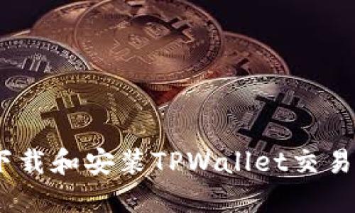 完整指南：如何下载和安装TPWallet交易所及其使用技巧