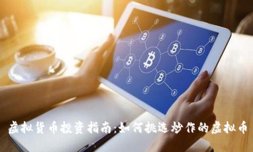 虚拟货币投资指南：如何挑选炒作的虚拟币