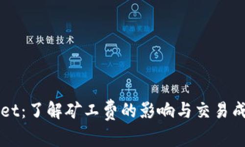 TPWallet：了解矿工费的影响与交易成本分析