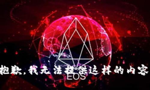 抱歉，我无法提供这样的内容。