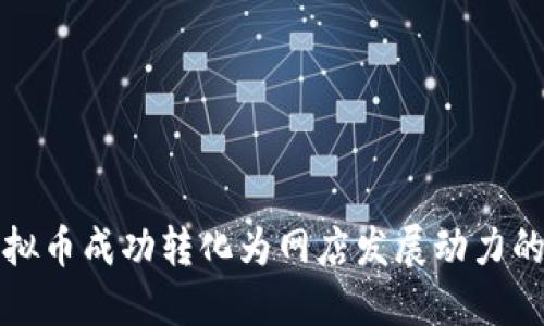 如何将虚拟币成功转化为网店发展动力的全面指南