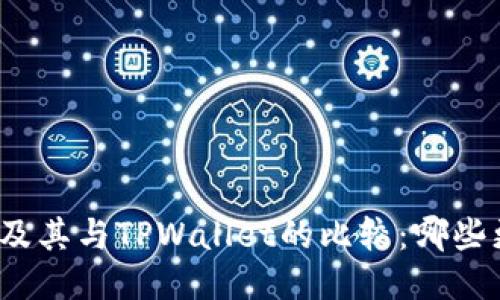 探索以太坊钱包及其与TPWallet的比较：哪些更适合你的需求？