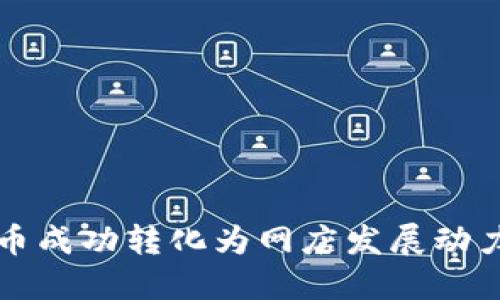 如何将虚拟币成功转化为网店发展动力的全面指南