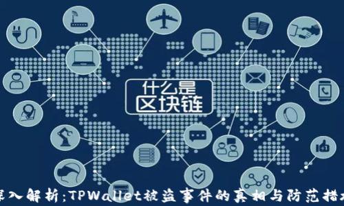 
深入解析：TPWallet被盗事件的真相与防范措施